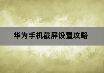 华为手机截屏设置攻略-图片2